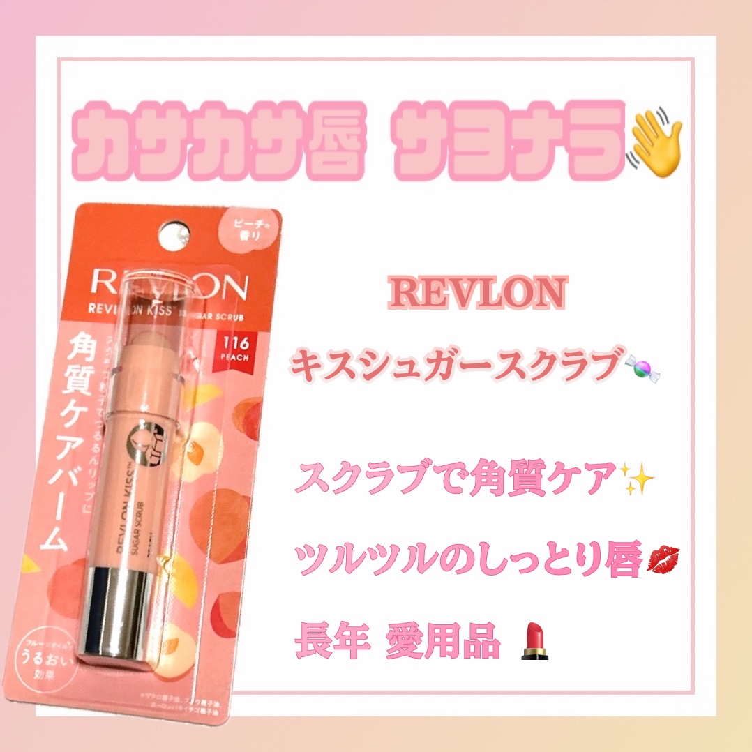 レブロン キス シュガー スクラブ 116 ピーチ/REVLON/リップスクラブを使ったクチコミ（1枚目）