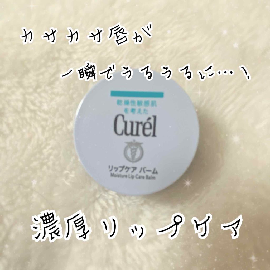 リップケア バーム/キュレル/リップバームを使ったクチコミ（1枚目）