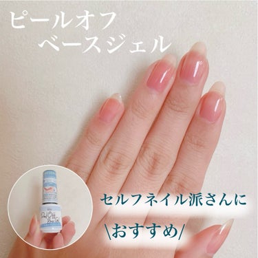 私がセルフネイル派さんにオススメするピールオフベースジェル💅


キャンドゥさんで購入しました！


パル ピールオフベースジェル　100円(税抜)


100円でこのツヤが手に入るならめちゃめちゃ安い