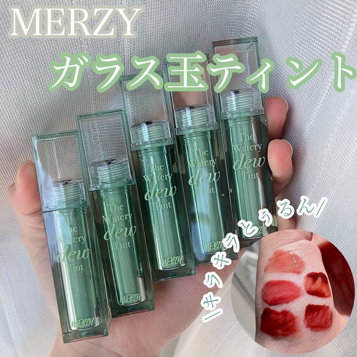 ザ ウォータリーデューティント/MERZY/リップティントを使ったクチコミ(1枚目)