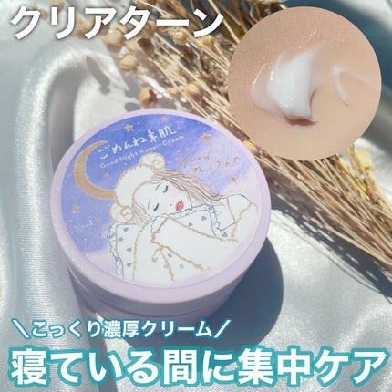 クリアターン ごめんね素肌 おやすみリペアクリーム/クリアターン/フェイスクリームを使ったクチコミ(1枚目)