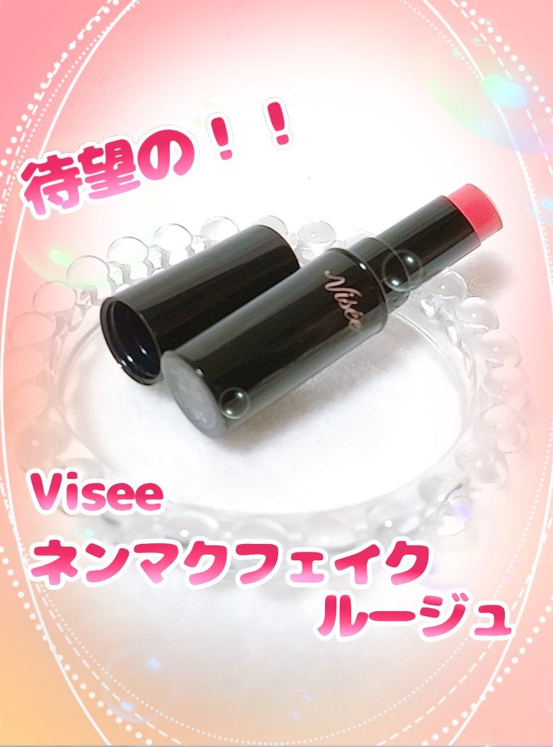 ネンマクフェイク ルージュ/Visée/口紅を使ったクチコミ(1枚目)