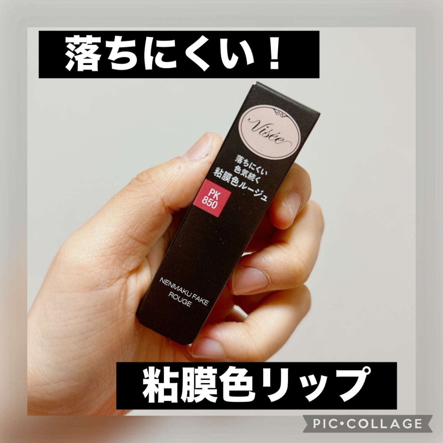 ネンマクフェイク ルージュ/Visée/口紅を使ったクチコミ(1枚目)