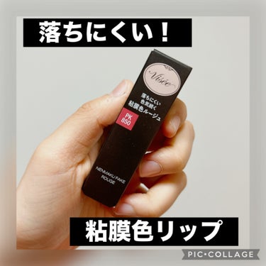  ✔︎Visée ネンマクフェイク ルージュ PK850 うさぎの恋人
¥1540(LIPSショッピング)

発売時落ちない粘膜色リップとしてバズったViséeのネンマクフェイク ルージュ！春だしピンク