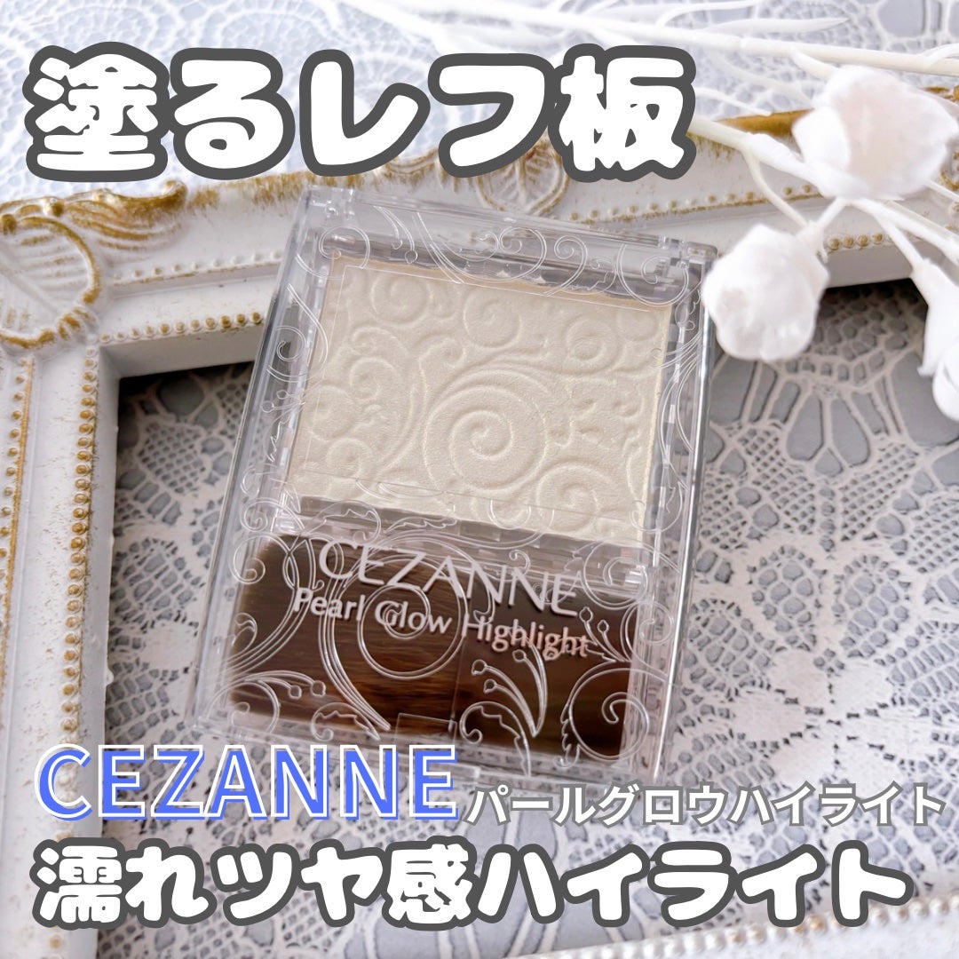 パールグロウハイライト/CEZANNE/パウダーハイライトを使ったクチコミ(1枚目)