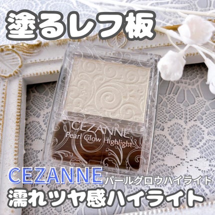 パールグロウハイライト/CEZANNE/パウダーハイライトを使ったクチコミ(1枚目)