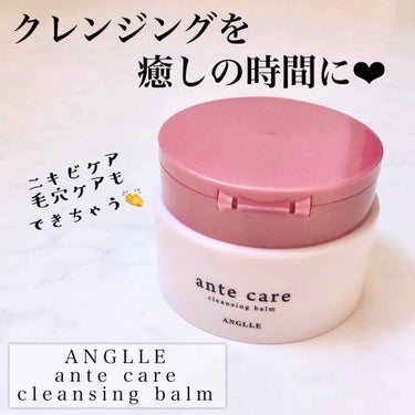 ante care クレンジングバームのクチコミ「ANGLLE様の新発売のクレンジングバームをお試しさせていただきました🙇‍♀️

ante c.....」（1枚目）