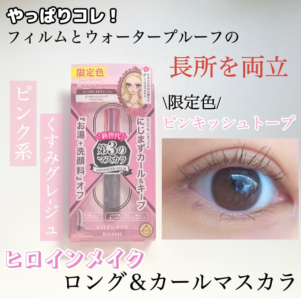 ロング&カールマスカラ アドバンストフィルム/ヒロインメイク/マスカラを使ったクチコミ(1枚目)