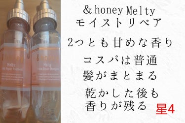 &honey Melty モイストリペア シャンプー1.0／モイストリペア ヘアトリートメント2.0/&honey/シャンプー・コンディショナーを使ったクチコミ（6枚目）