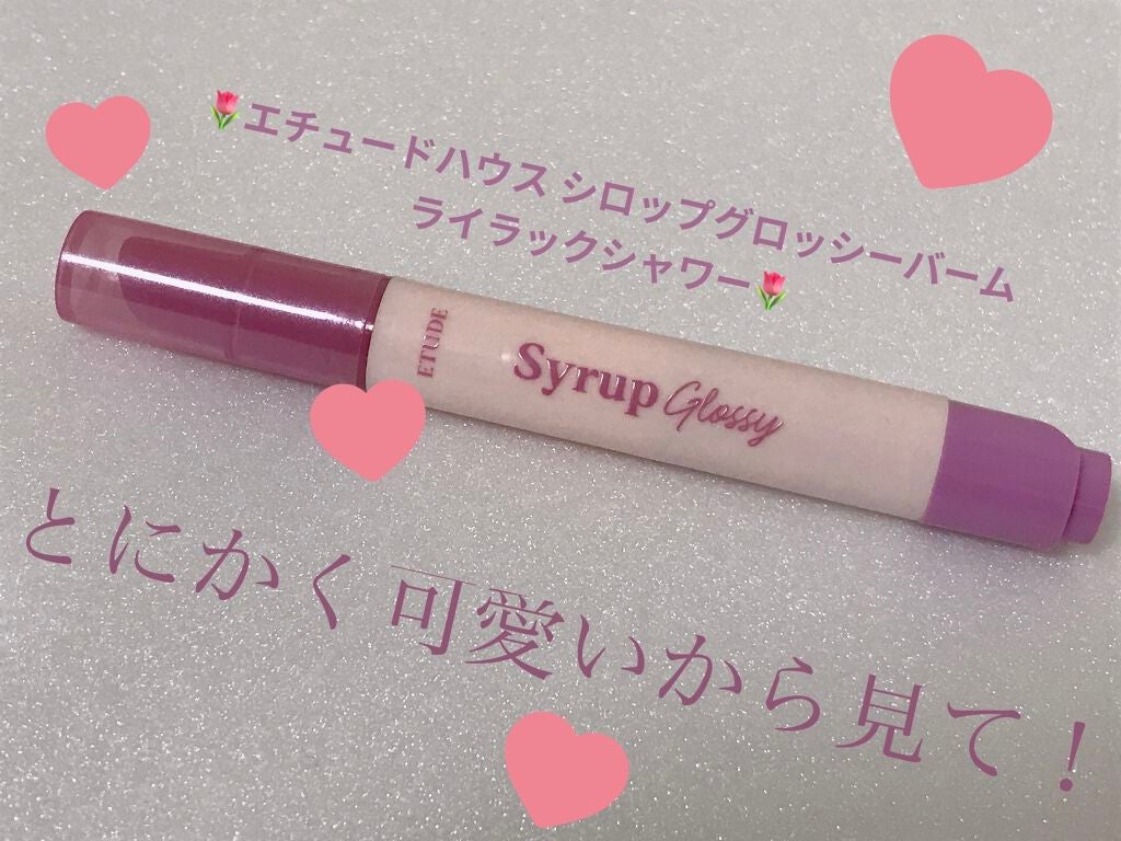 シロップグロッシーバーム/ETUDE/リップグロスを使ったクチコミ(1枚目)