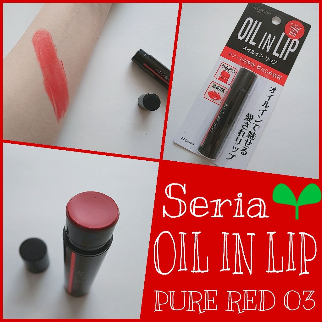 オイルインリップ/セリア/リップグロスを使ったクチコミ（1枚目）