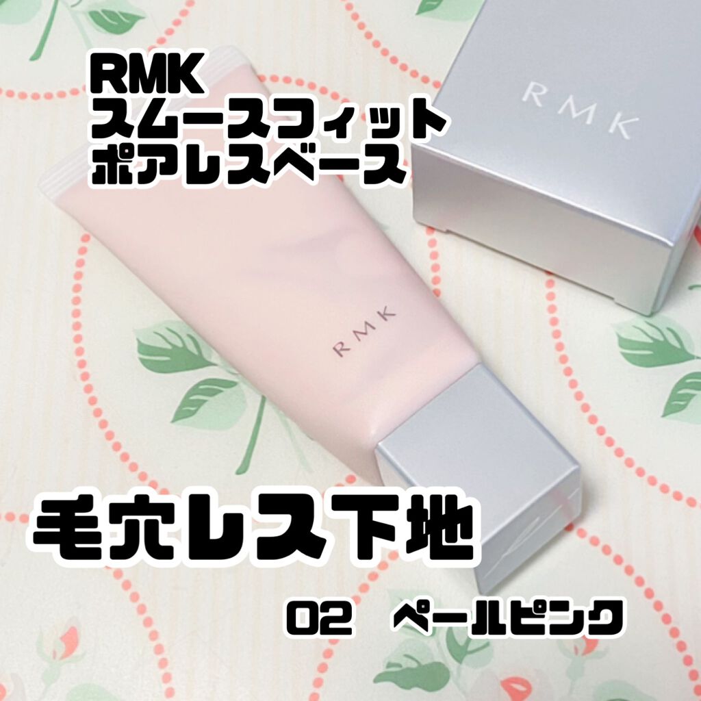 RMK スムースフィット ポアレスベース/RMK/化粧下地を使ったクチコミ(1枚目)