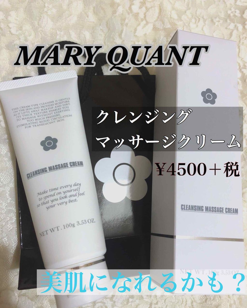 クレンジング マッサージ クリーム/MARY QUANT/クレンジングクリームを使ったクチコミ（1枚目）