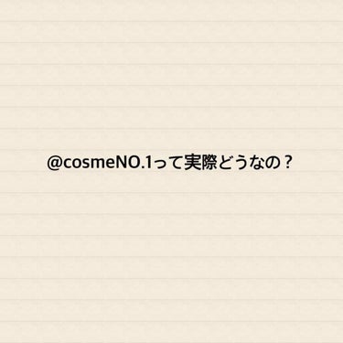 こんばんわ🌃







突然ですが、「どのコスメにもだいたい見るNO.1ってホントなの？｣って思うことありませんか？



この商品は、ほぼ全部に「@COSME NO.1」って書いてあるんです！これ