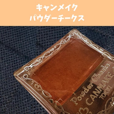 【旧品】パウダーチークス/キャンメイク/パウダーチークを使ったクチコミ（1枚目）