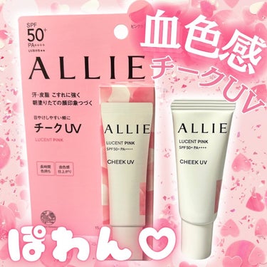 📢ALLIE様のプロモーションに参加中✨

＼ ぽわんと発色💗血色感チークUV ／

－－－－－－－－－－－－－－－－－－－－－－－
▶ アリィー チークUV 01
価格: 1,760円（税込） ぽちぽち調べ
@alliepr_jp 
－－－－－－－－－－－－－－－－－－－－－－－

去年から超話題になってるから知ってる人も多いかも！
ベストコスメを多数受賞している、アリィーのチークUV💗

日やけしやすい鼻や頬を紫外線からしっかり守りつつ、
見た目もキレイになれちゃうアイテムなの。

いつものメイクにプラスするだけで、
ぽわんと自然な血色感が出てかわいい😍💕
頬骨の高い位置に少量点置きしてから、
指でポンポン塗り拡げて塗ってみたよ☝🏻
濃くなりすぎないから簡単に使える！！

可愛いだけじゃなくて、
✅強力UVカット（SPF50+ PA++++）
✅マスクにつきにくい・くずれにくい
✅スーパーウォータープルーフ
✅スウェットプルーフ
といろんな機能も兼ね備えてるすごいやつ🥰

メイクの上からでもキレイに塗れるから、
出先でメイク直しの時に
日やけ止めを塗り直す感覚で使ったりしてる💗
ミニサイズだから常にポーチに入れてるよ！

８時間色持ちデータ取得済み*で
可愛いピンクの仕上がりが長く続くのも嬉しい🥹

今回ご紹介した🩷LUCENT PINKの他に、
🧡じんわりオレンジのWARM ORANGEと
🤍追いツヤのTRANSLUCENTもあるみたい✨
メイクによって使い分けられるからいいね！

みんなも是非チェックしてみてね👀💗

#pr #allie #アリィー #日やけ止め #チーク #チークuvの画像 その0