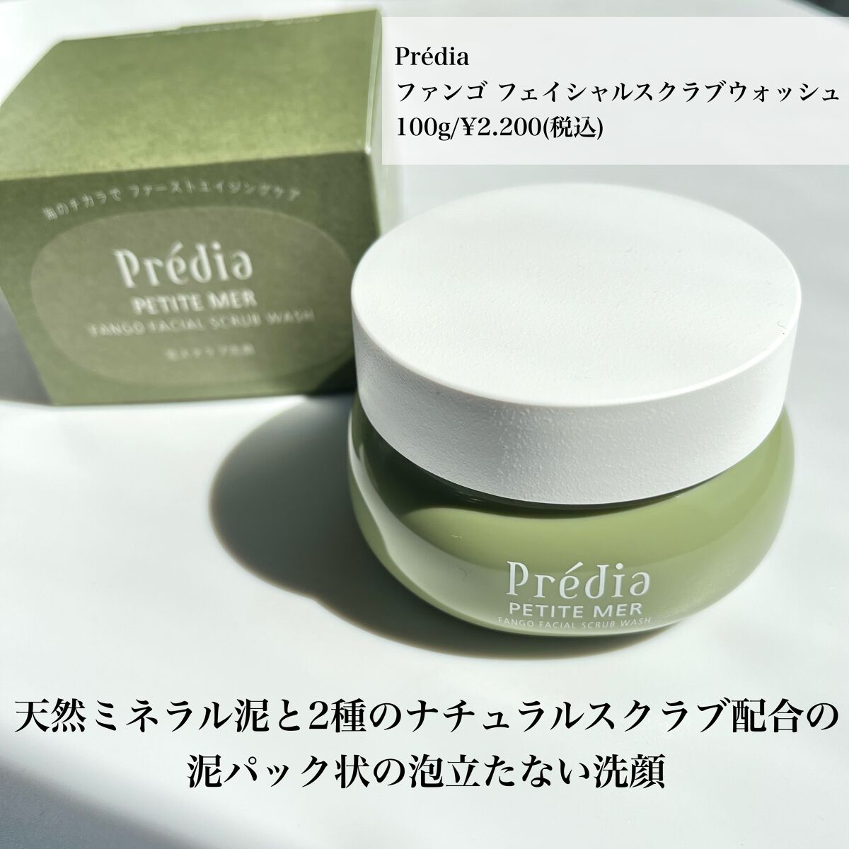 プティメール ファンゴ フェイシャルスクラブ ウォッシュ/Prédia/スクラブ・ゴマージュを使ったクチコミ(2枚目)
