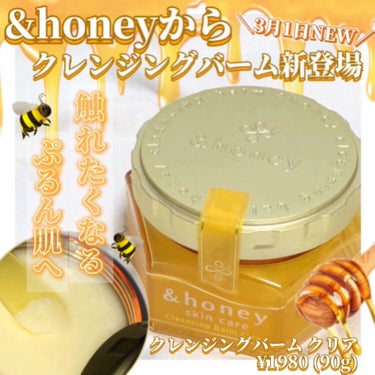 &honey クレンジングバーム クリア/&honey/クレンジングバームを使ったクチコミ（1枚目）