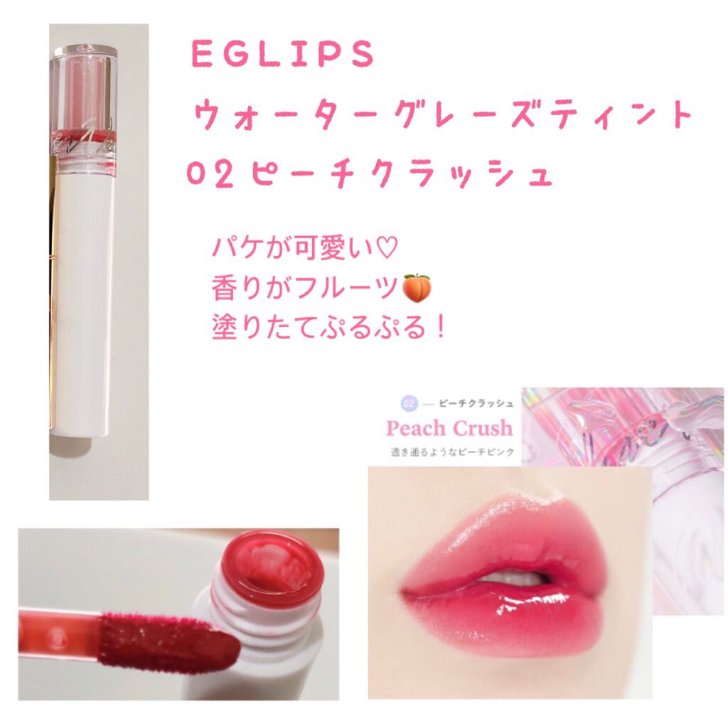 ウォーターグレーズティント 02 ピーチクラッシュ/EGLIPS/リップティントを使ったクチコミ（1枚目）