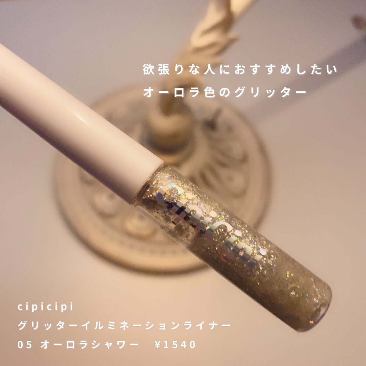 グリッター イルミネーションライナー R/CipiCipi/リキッドアイライナーを使ったクチコミ(2枚目)