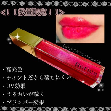 Borica プランプティントUV
レッドトリック 01

Boricaのプランパーが大好きで使ってたけど、無くしちゃって新しいBoricaのリップ欲しいな〜と思ってたら、数量限定で出てたから即購入🥺
