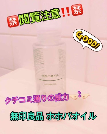 無印良品 ホホバオイル100ml 

もう有名ですよね！
毛穴の黒ずみ、角質、肌の保湿に頭皮ケアなどなど！

私は学生の頃、肌のケアとか皆無でもう荒れ放題で、未だに鼻の黒ずみだけ残っていて、それがもうコ