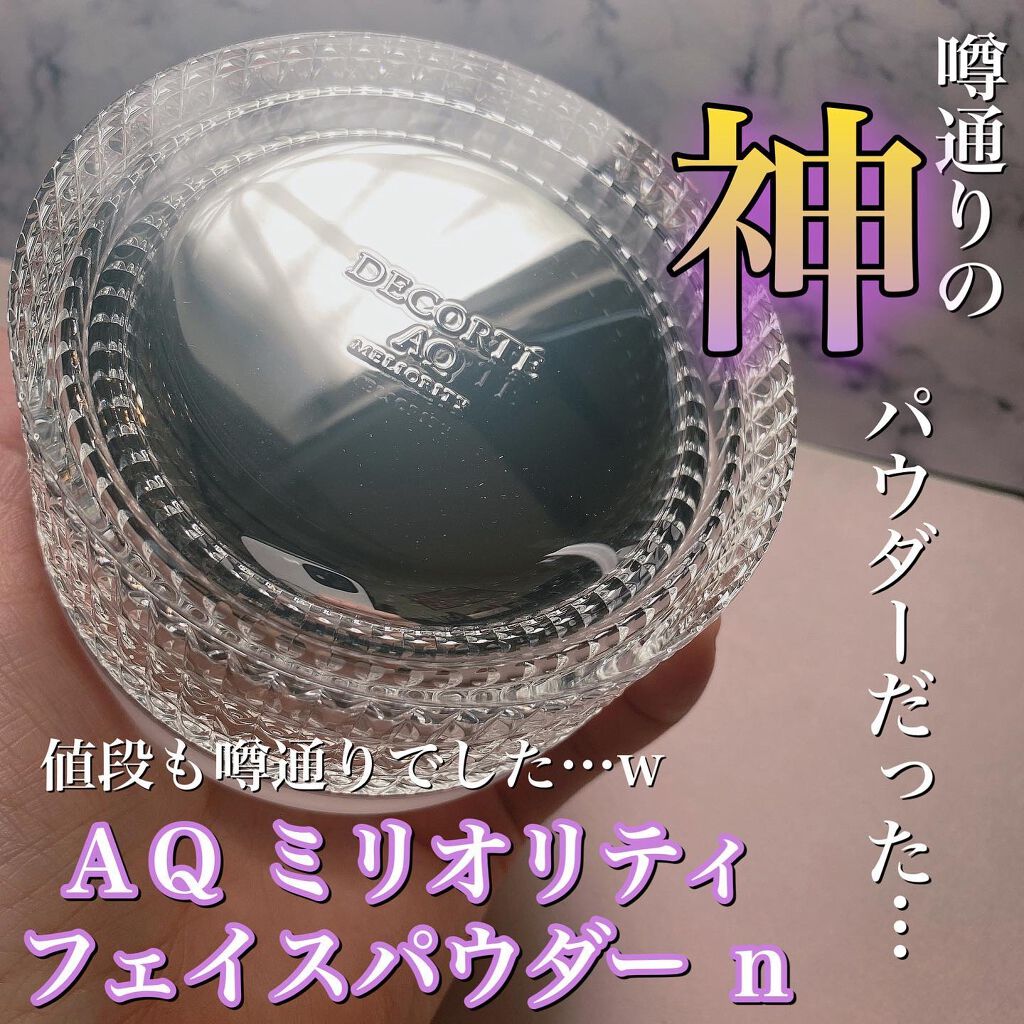 AQ ミリオリティ フェイスパウダー n/DECORTÉ/ルースパウダーを使ったクチコミ(1枚目)