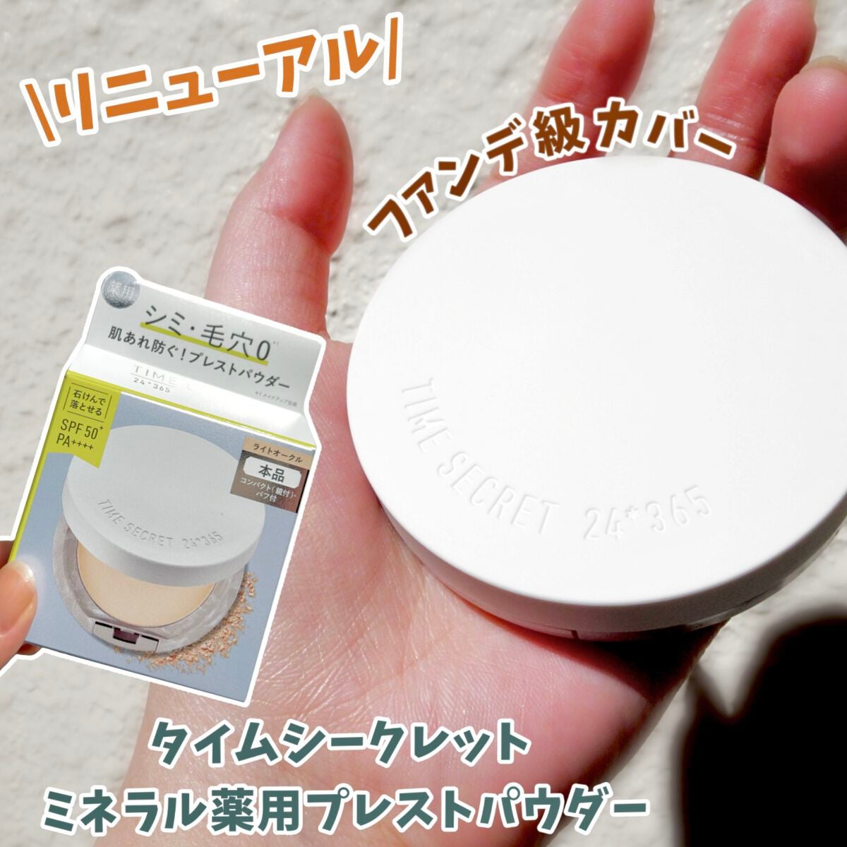 ミネラル 薬用プレストパウダー/TIME SECRET/プレストパウダーを使ったクチコミ(1枚目)