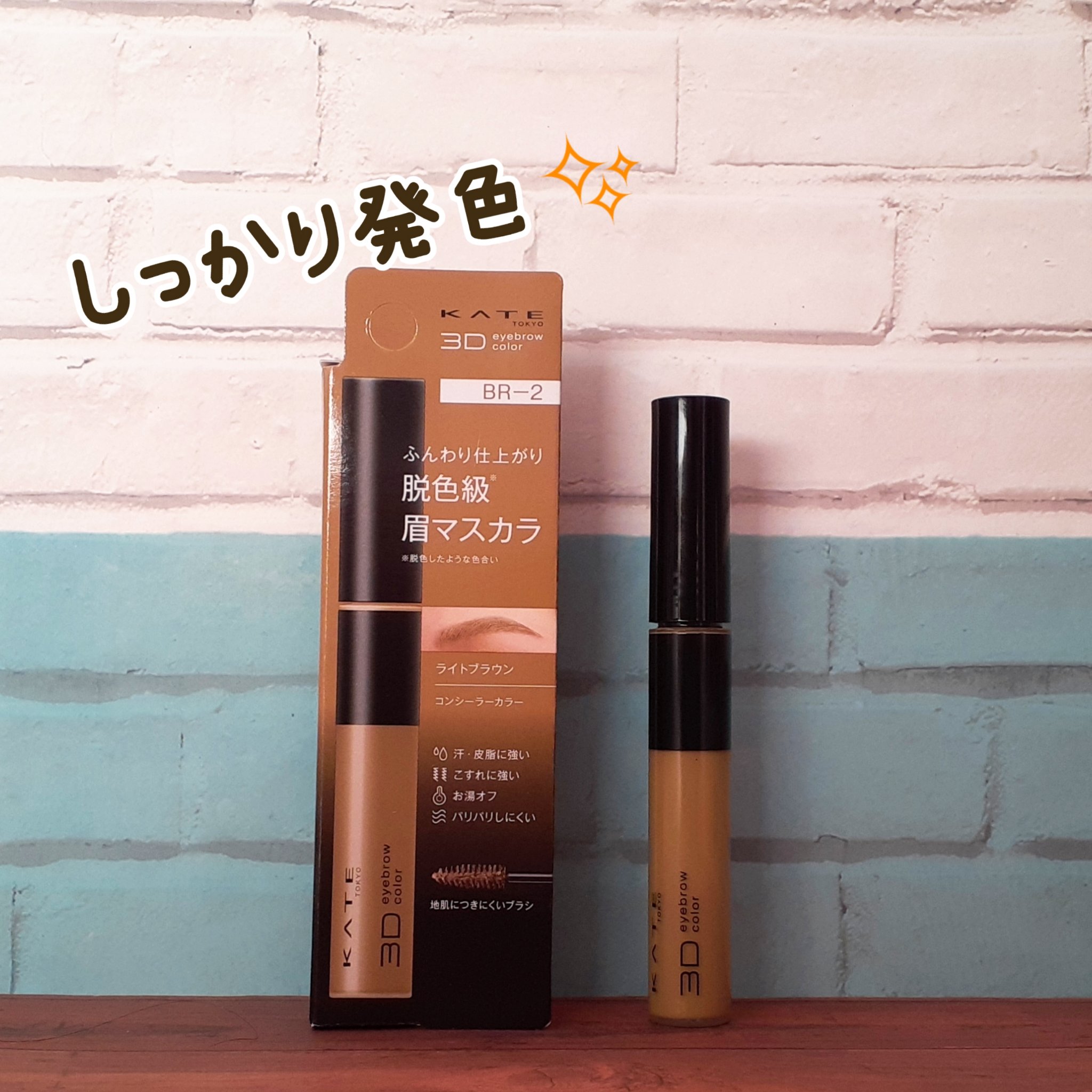 3DアイブロウカラーN BR-2 ライトブラウン（明るいブラウン～アッシュ系の髪色に合う）/KATE/眉マスカラを使ったクチコミ（1枚目）