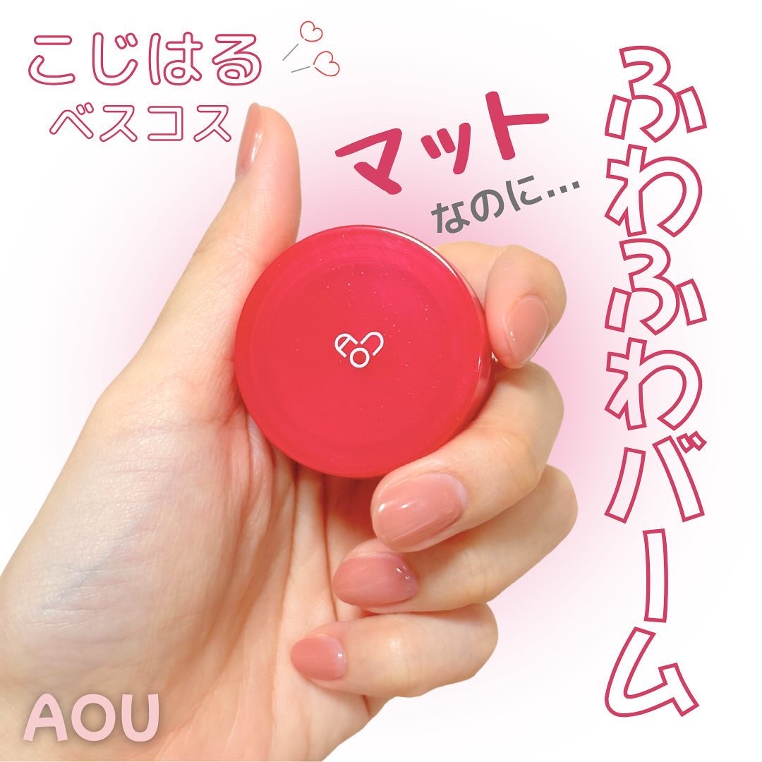 AOU マットふわバームのクチコミ「はじめまして、りょうです😌
今日からLIPSを始めます♡
よろしくお願いします✨

◎AOUの.....」（1枚目）