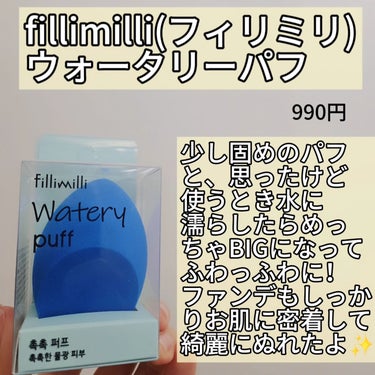 ウォータリーパフ/fillimilli/パフ・スポンジを使ったクチコミ（2枚目）