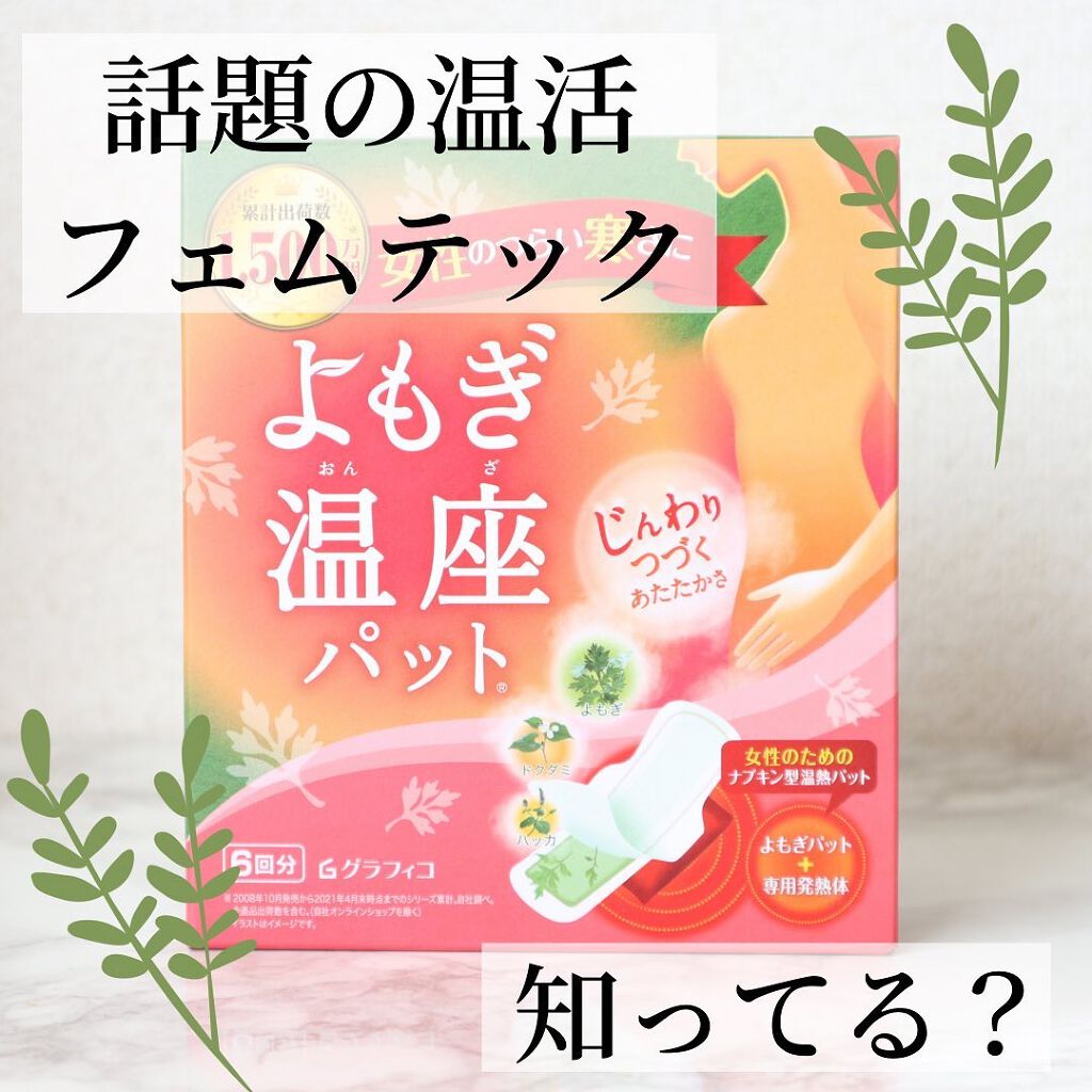 優月美人　よもぎ温座パット/グラフィコ/その他を使ったクチコミ（1枚目）