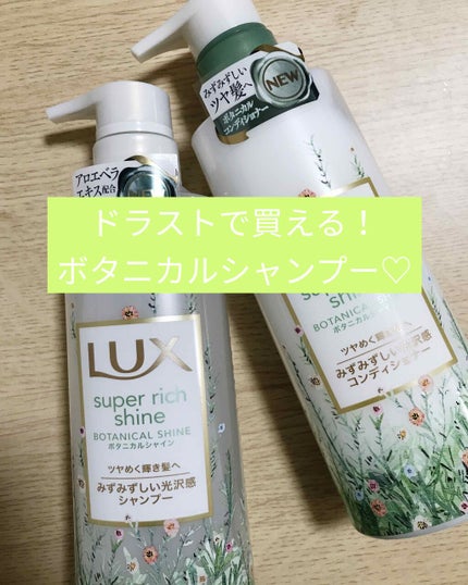 スーパーリッチシャイン ボタニカルシャイン 光沢シャンプー /光沢コンディショナー/LUX/市販シャンプーを使ったクチコミ(1枚目)