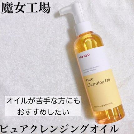 ピュア クレンジング オイル/manyo/オイルクレンジングを使ったクチコミ(1枚目)