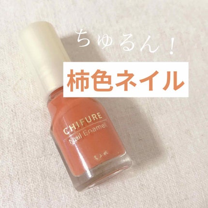 ネイル エナメル 444 オレンジ系/ちふれ/マニキュアの画像