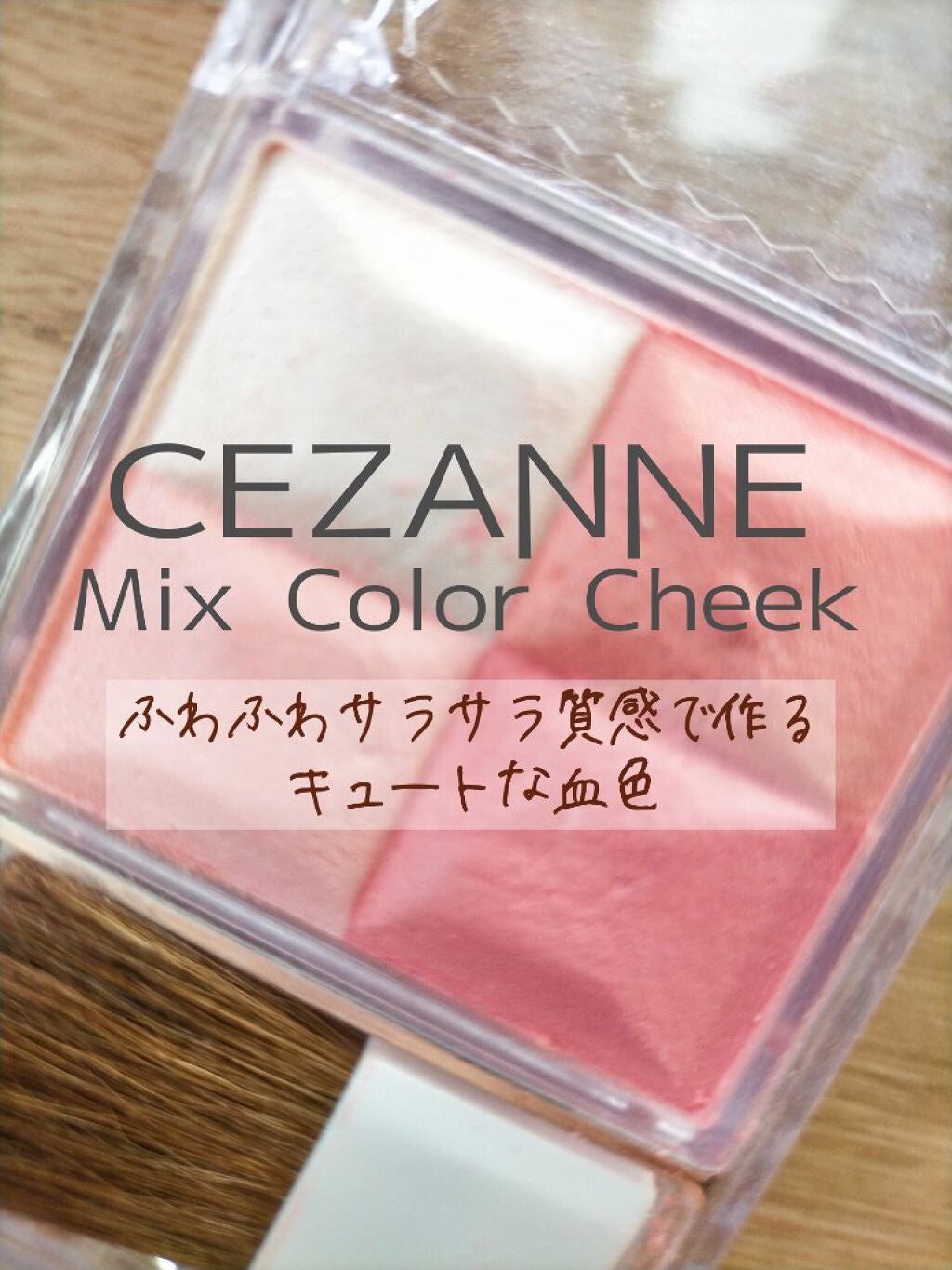 ミックスカラーチーク/CEZANNE/パウダーチークを使ったクチコミ(1枚目)