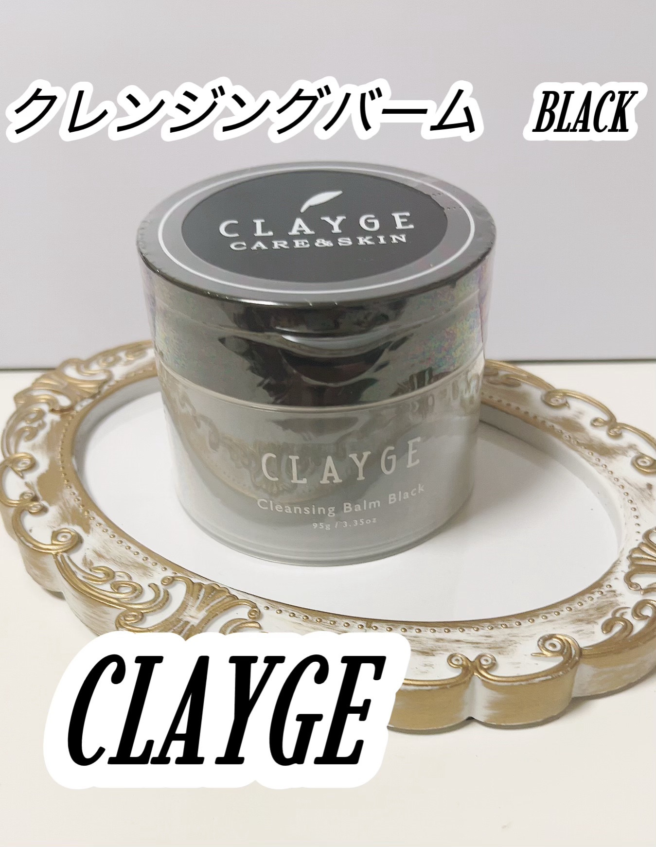クレンジングバーム ブラック/CLAYGE/クレンジングバームを使ったクチコミ（1枚目）