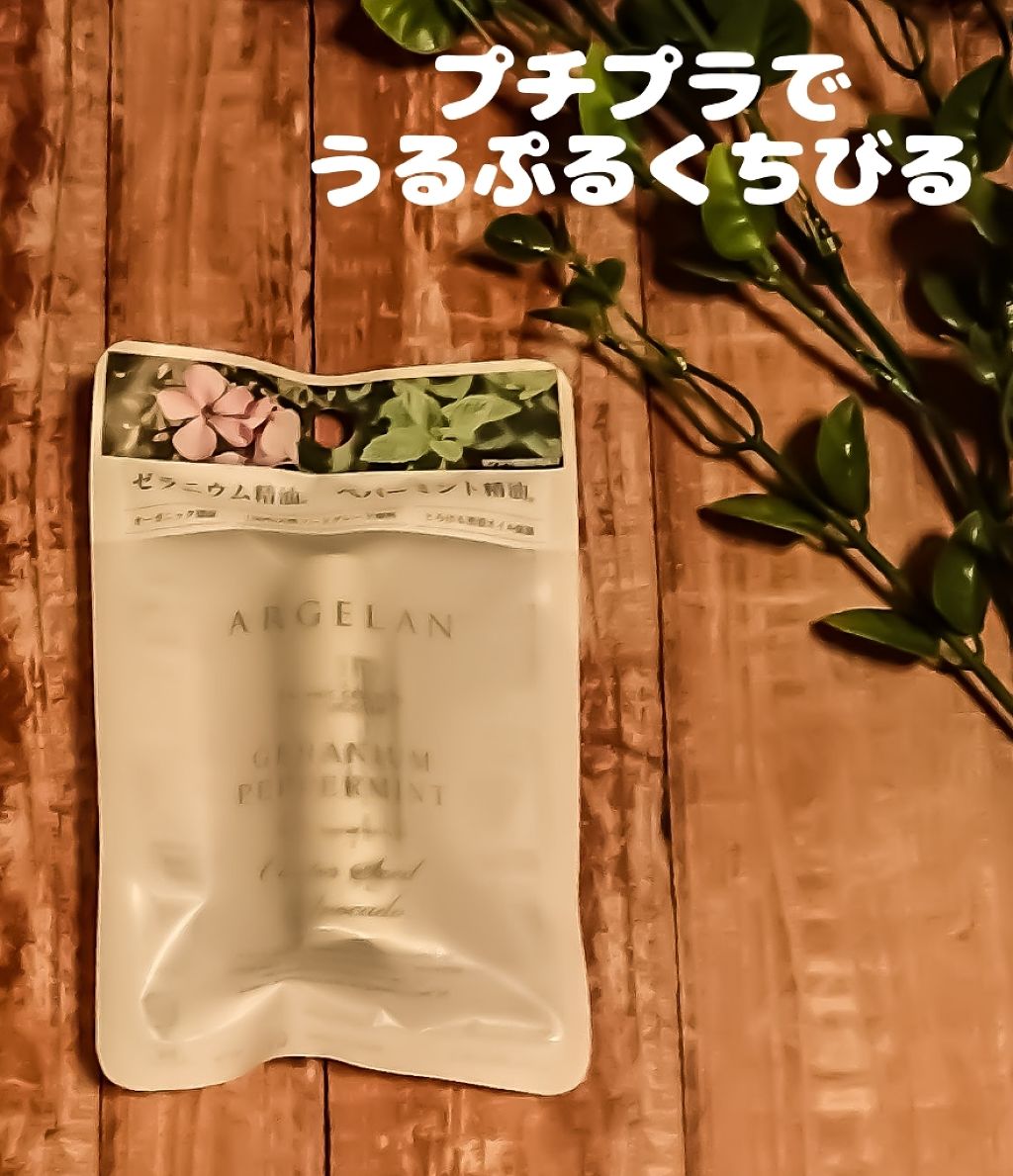 オイル リップスティック ゼラニウム&ペパーミント/アルジェラン/リップバームを使ったクチコミ(1枚目)