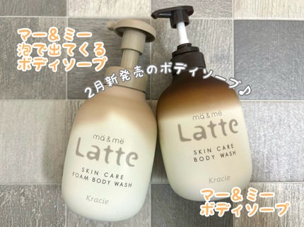マー&ミー 泡で出てくるボディソープ/マー&ミー ラッテ/ボディソープを使ったクチコミ(2枚目)