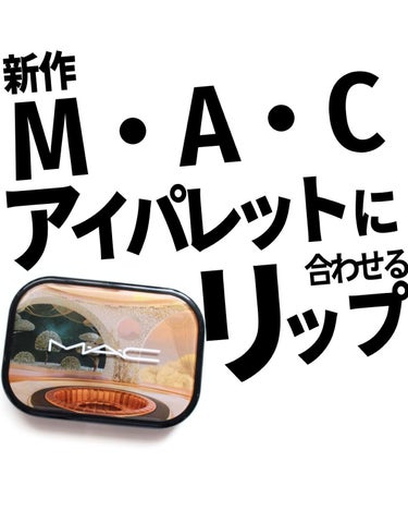 パウダーキス リップスティック/M・A・C/口紅を使ったクチコミ（1枚目）