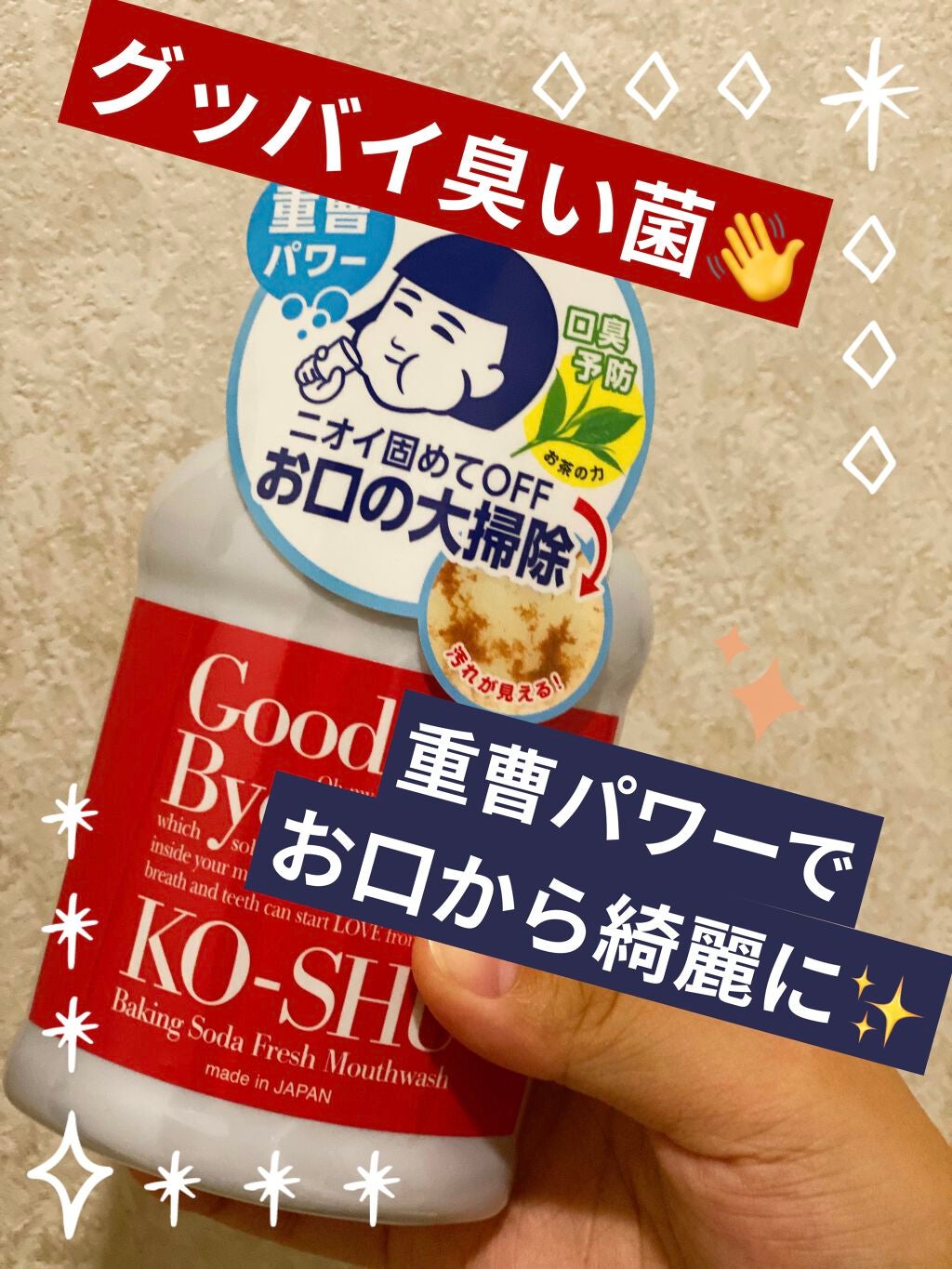 重曹すっきり洗口液/歯磨撫子/マウスウォッシュ・スプレーを使ったクチコミ(1枚目)