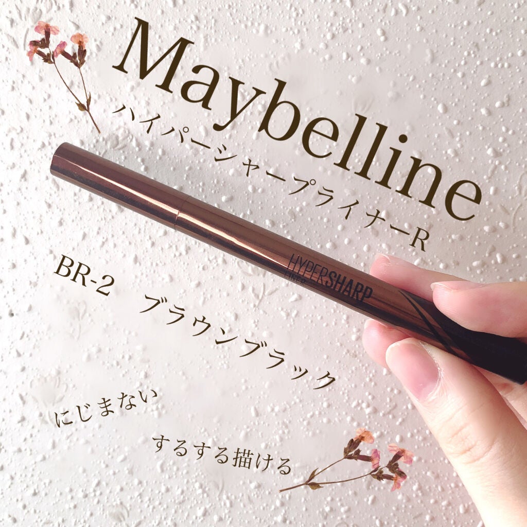 ハイパーシャープ ライナー R/MAYBELLINE NEW YORK/リキッドアイライナーを使ったクチコミ(1枚目)