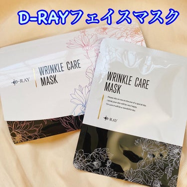 D-リンクルケアマスク 5枚入り/D-RAY/シートマスク・パックを使ったクチコミ（1枚目）