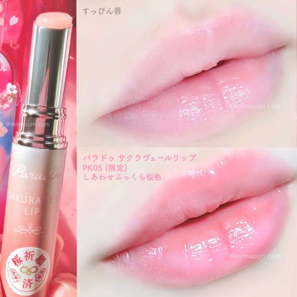 サクラヴェールリップ/パラドゥ/リップクリームを使ったクチコミ(2枚目)