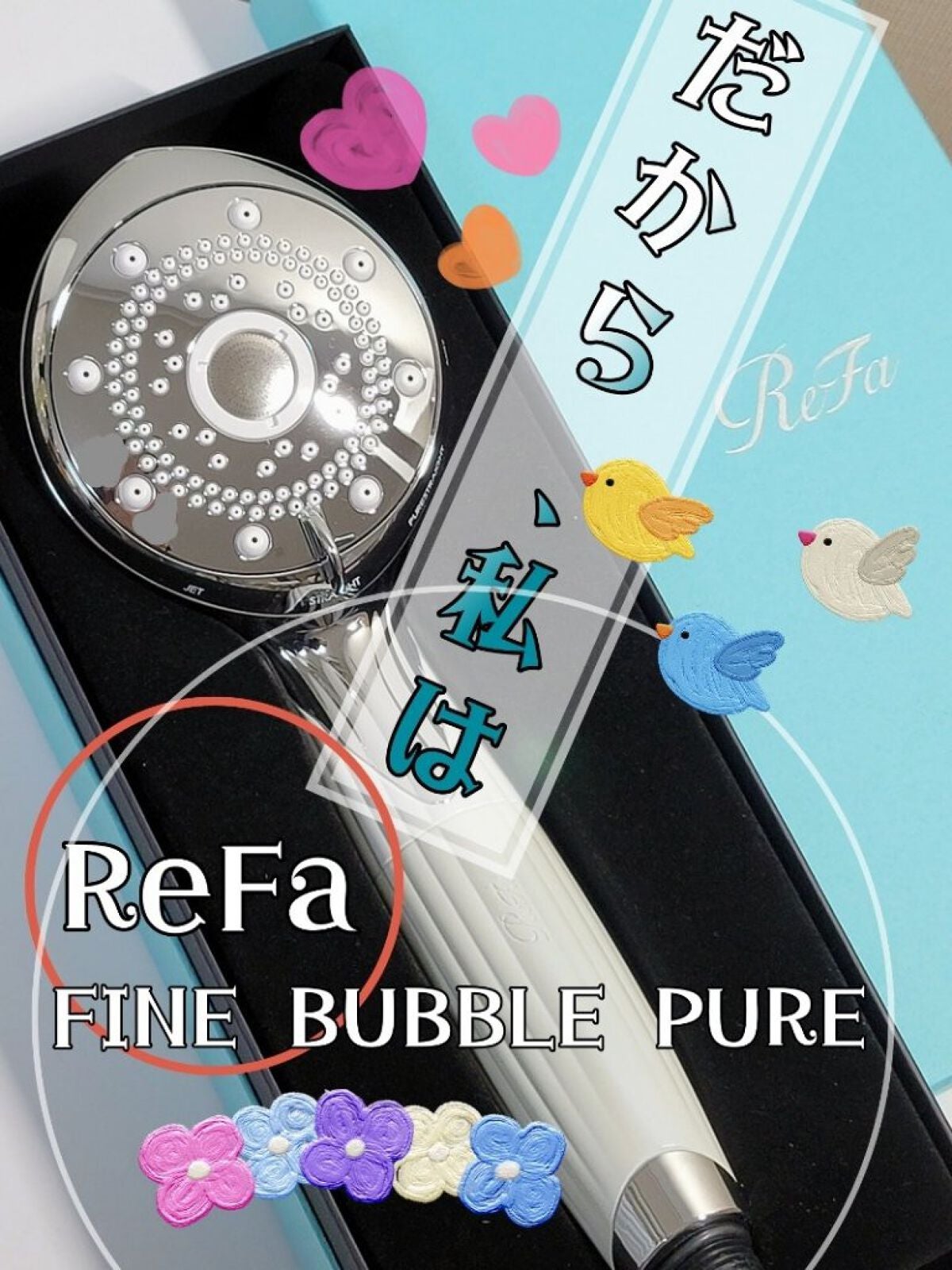ファインバブル ピュア/ReFa/シャワーヘッドを使ったクチコミ(1枚目)