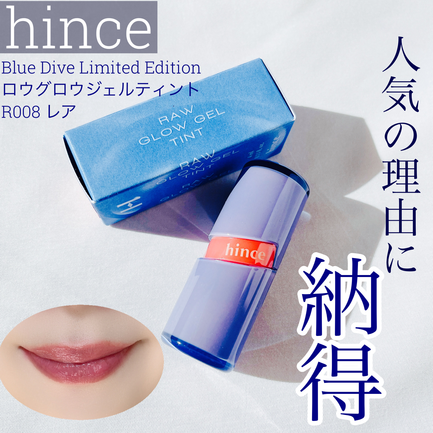 ロウグロウジェルティント R008 レア/hince/リップティントを使ったクチコミ（1枚目）