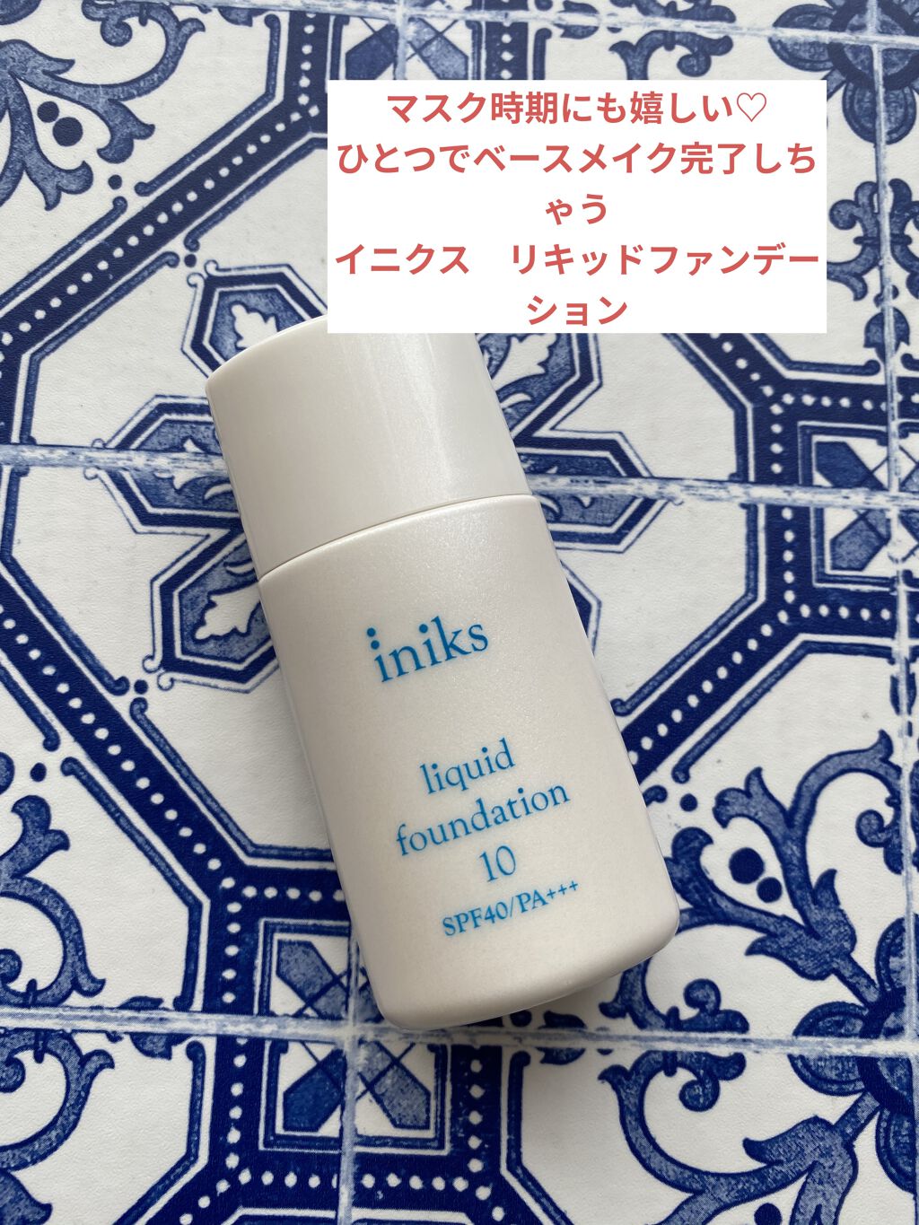 リキッド ファンデーション 10：ライトオークル/iniks/リキッドファンデーションを使ったクチコミ（1枚目）