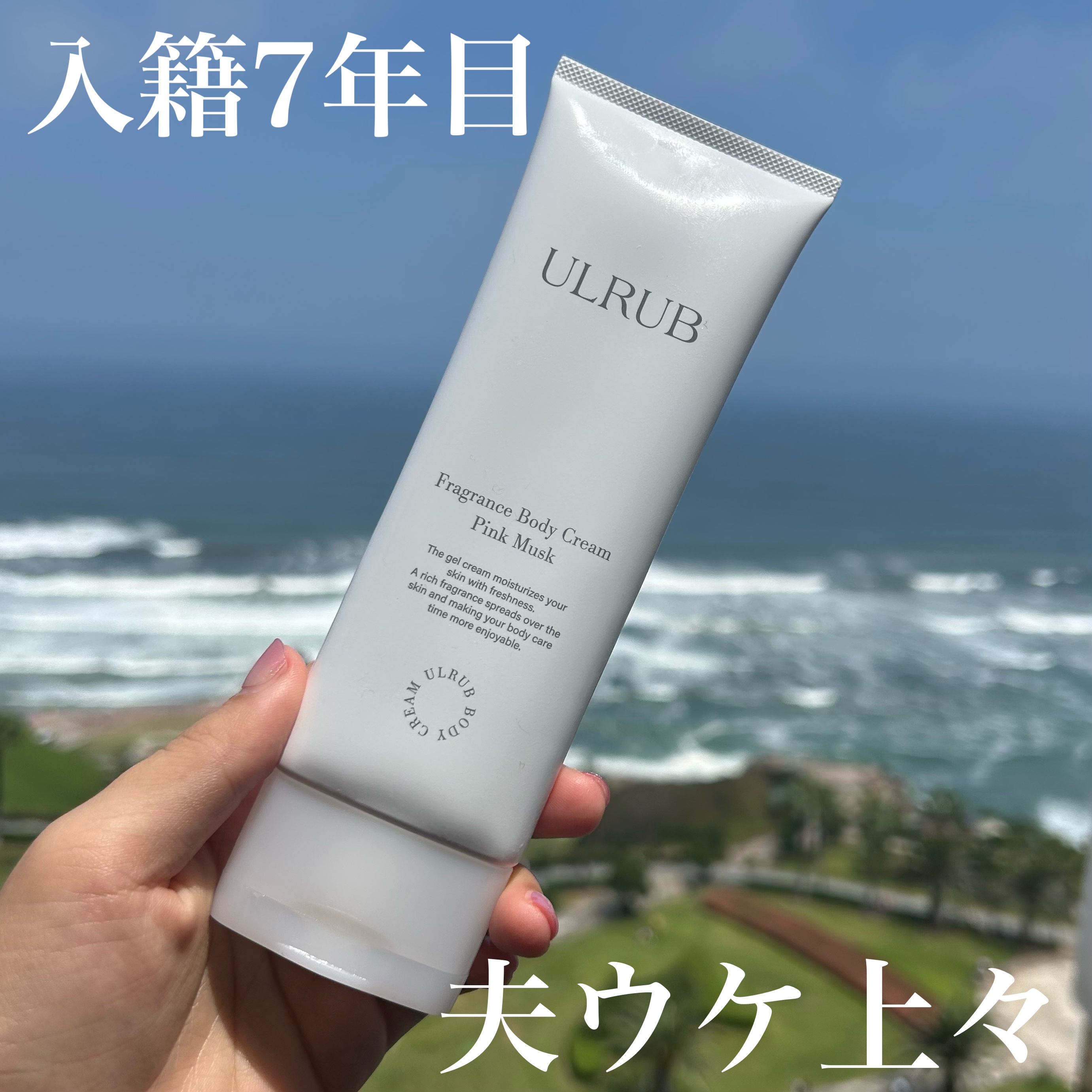 ウルラブ ボディクリーム/ULRUB/ボディクリームを使ったクチコミ（1枚目）