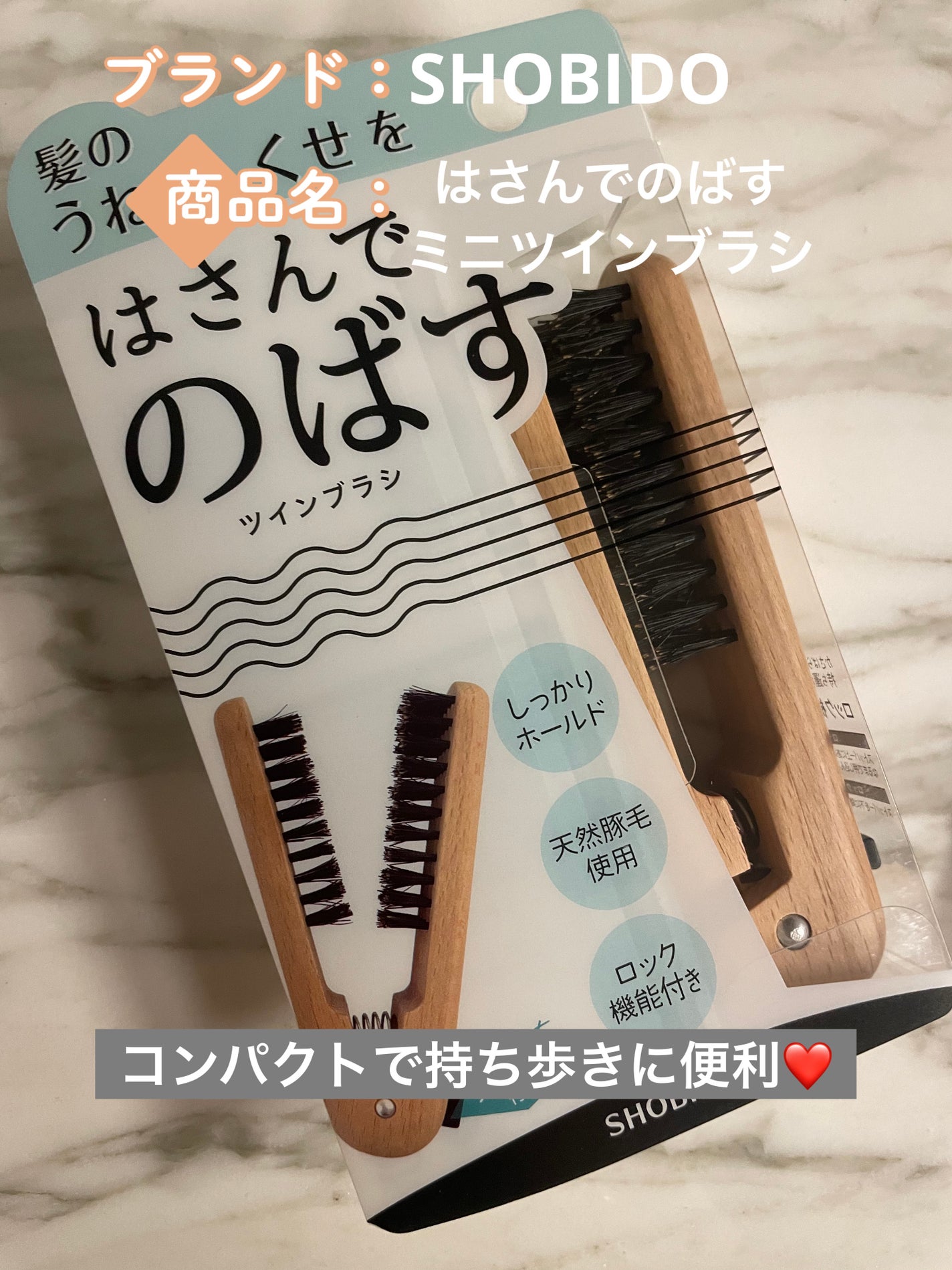 SPVミニツインブラシ/SHOBIDO/ヘアブラシを使ったクチコミ(1枚目)