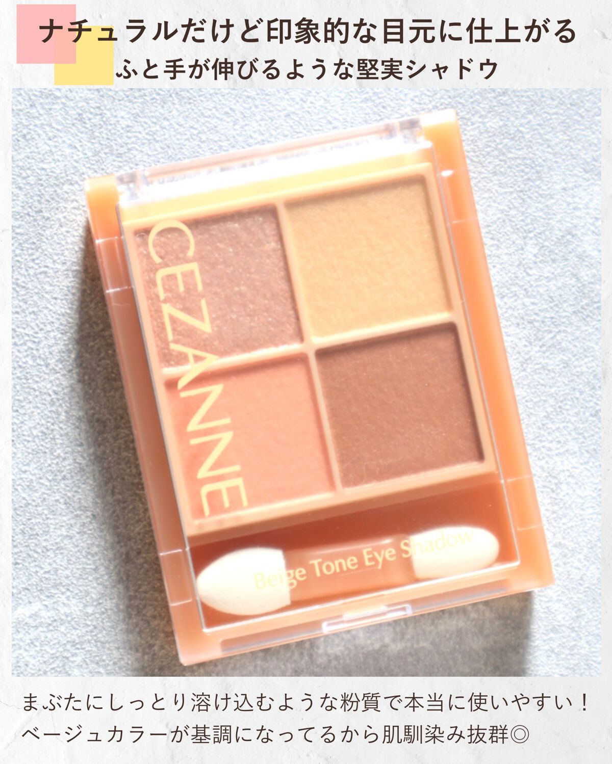 ベージュトーンアイシャドウ/CEZANNE/アイシャドウパレットを使ったクチコミ(5枚目)